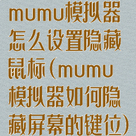 mumu模拟器怎么设置隐藏鼠标(mumu模拟器如何隐藏屏幕的键位)