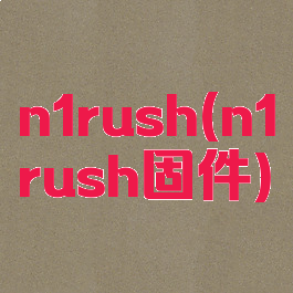 n1rush(n1rush固件)