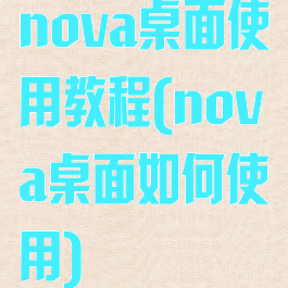 nova桌面使用教程(nova桌面如何使用)