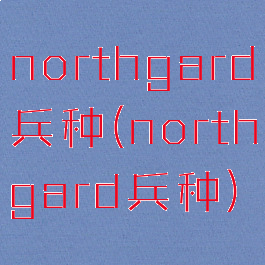 northgard兵种(northgard兵种)