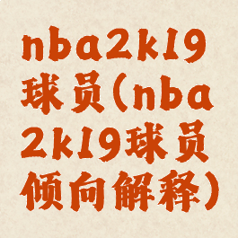 nba2k19球员(nba2k19球员倾向解释)