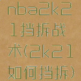nba2k21挡拆战术(2k21如何挡拆)