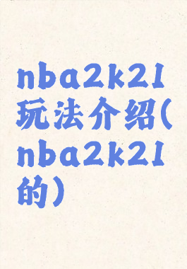 nba2k21玩法介绍(nba2k21的)