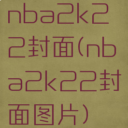 nba2k22封面(nba2k22封面图片)