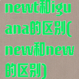 newt和iguana的区别(new和new的区别)