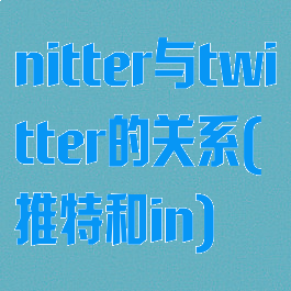 nitter与twitter的关系(推特和in)