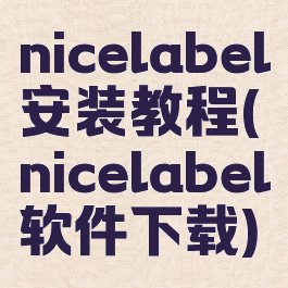 nicelabel安装教程(nicelabel软件下载)
