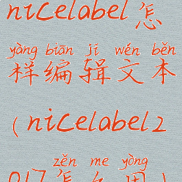 nicelabel怎样编辑文本(nicelabel2017怎么用)