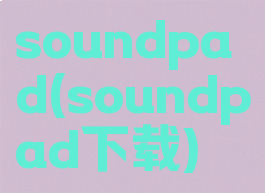 soundpad(soundpad下载)
