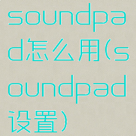soundpad怎么用(soundpad设置)