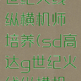 sd高达g世纪火线纵横机师培养(sd高达g世纪火线纵横机师属性)