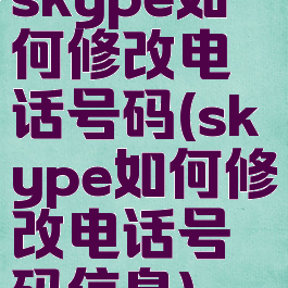 skype如何修改电话号码(skype如何修改电话号码信息)