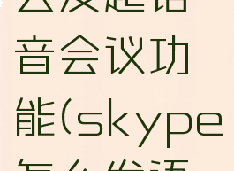 skype怎么发起语音会议功能(skype怎么发语音消息)