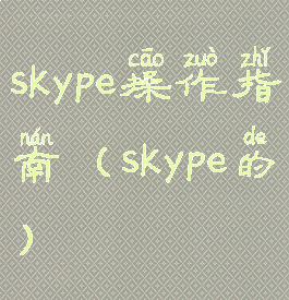 skype操作指南(skype的)