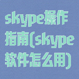 skype操作指南(skype软件怎么用)