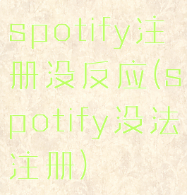 spotify注册没反应(spotify没法注册)