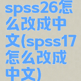 spss26怎么改成中文(spss17怎么改成中文)