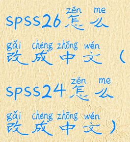 spss26怎么改成中文(spss24怎么改成中文)