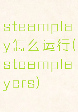 steamplay怎么运行(steamplayers)