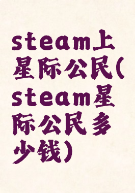 steam上星际公民(steam星际公民多少钱)