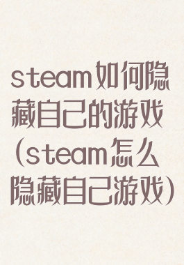 steam如何隐藏自己的游戏(steam怎么隐藏自己游戏)