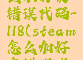steam怎么加好友错误代码-118(steam怎么加好友错误代码-105)