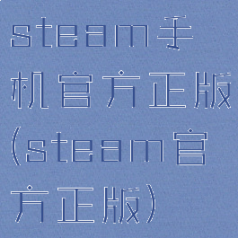 steam手机官方正版(steam官方正版)