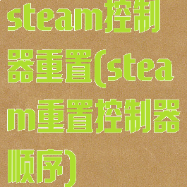 steam控制器重置(steam重置控制器顺序)