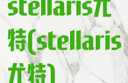 stellaris尤特(stellaris尤特)