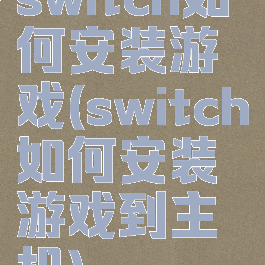 switch如何安装游戏(switch如何安装游戏到主机)
