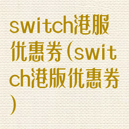 switch港服优惠券(switch港版优惠券)