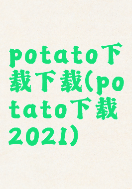 potato下载下载(potato下载2021)