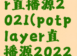 potplayer直播源2021(potplayer直播源2022)
