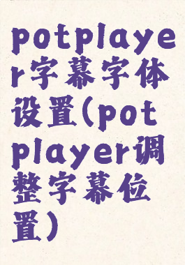 potplayer字幕字体设置(potplayer调整字幕位置)