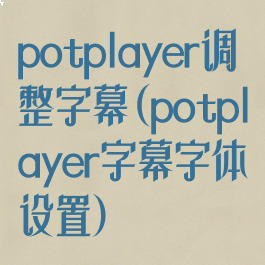 potplayer调整字幕(potplayer字幕字体设置)