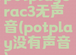 potplayerac3无声音(potplay没有声音)