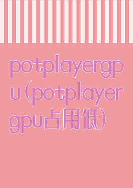 potplayergpu(potplayergpu占用低)