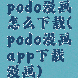podo漫画怎么下载(podo漫画app下载漫画)