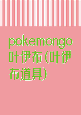 pokemongo叶伊布(叶伊布道具)