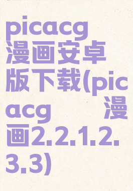 picacg哔咔漫画安卓版下载(picacg哔咔漫画2.2.1.2.3.3)