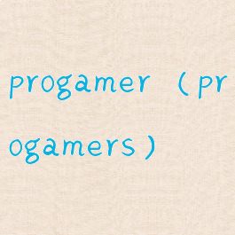 progamer(progamers)