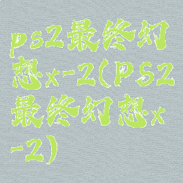 ps2最终幻想x-2(PS2最终幻想x-2)