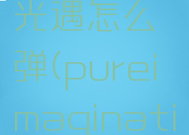 pureimagination光遇怎么弹(pureimagination光遇琴谱)