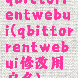 qbittorrentwebui(qbittorrentwebui修改用户名)