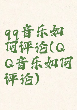 qq音乐如何评论(QQ音乐如何评论)