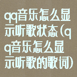 qq音乐怎么显示听歌状态(qq音乐怎么显示听歌的歌词)