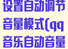 qq音乐怎么设置自动调节音量模式(qq音乐自动音量控制)