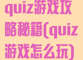 quiz游戏攻略秘籍(quiz游戏怎么玩)