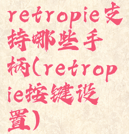 retropie支持哪些手柄(retropie按键设置)