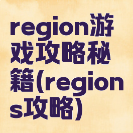 region游戏攻略秘籍(regions攻略)